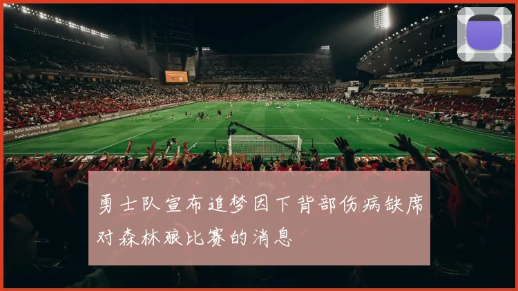 勇士队宣布追梦因下背部伤病缺席对森林狼比赛的消息