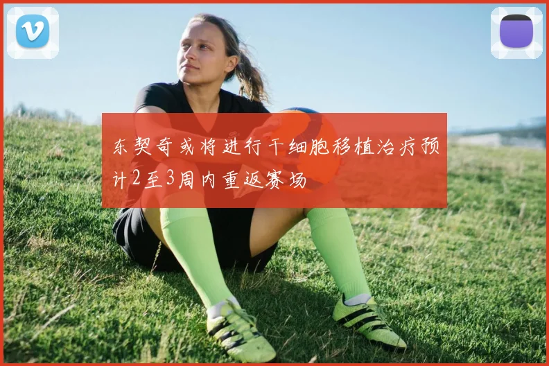 东契奇或将进行干细胞移植治疗预计2至3周内重返赛场