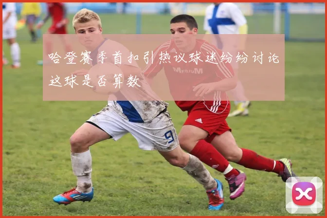 哈登赛季首扣引热议球迷纷纷讨论这球是否算数