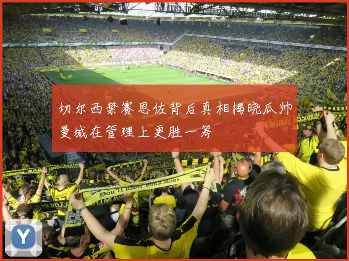 切尔西禁赛恩佐背后真相揭晓瓜帅曼城在管理上更胜一筹