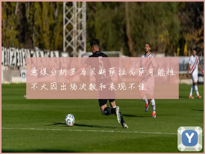 意媒分析罗马买断萨拉戈萨可能性不大因出场次数和表现不佳