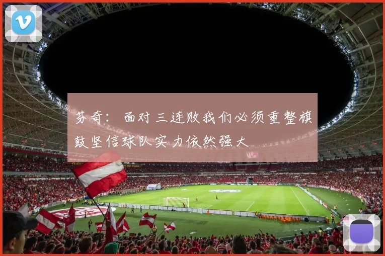 芬奇：面对三连败我们必须重整旗鼓坚信球队实力依然强大