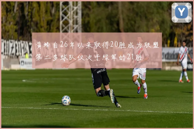 黄蜂自26年以来取得20胜成为联盟第二多球队仅次于绿军的21胜