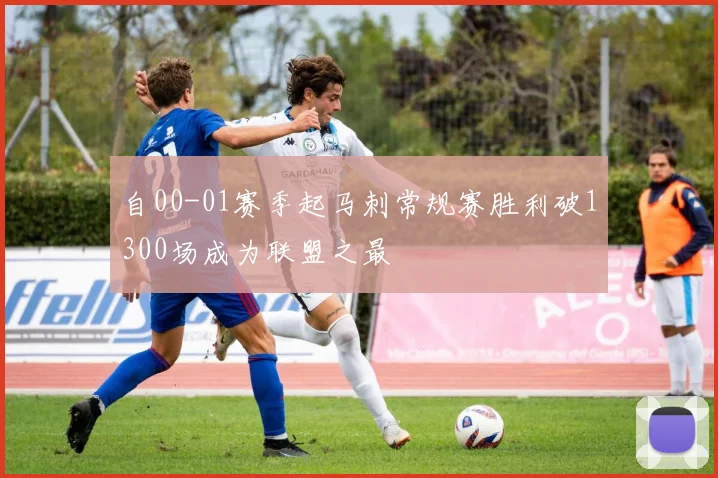 自00-01赛季起马刺常规赛胜利破1300场成为联盟之最